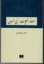 تصویر  مولانا و حکایت رنج انسان (رقعی-شمیز)